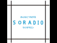 SORADIO　20200717.mp4