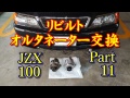JZX100 延命 整備 Part 11 リビルト オルタネーター 交換