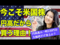 今こそ米国株！円高だから買う理由（花子の人生波乱万丈9）.mp4