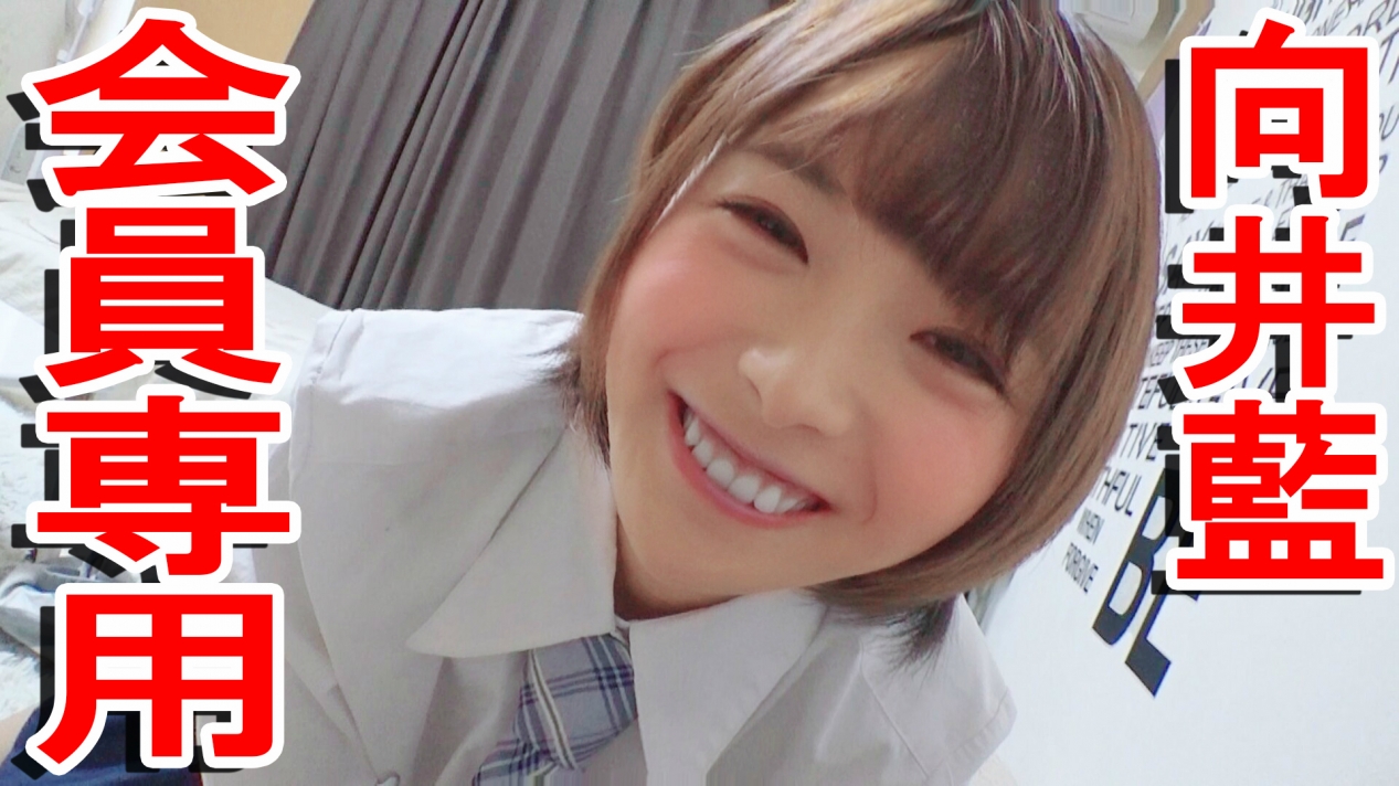 FC2無修正　向井藍 無修正】#向井藍  ちゃんが親戚の従*になったら…おませすぎて困る。親ががいないときに耳元で淫語ささやきながら服に手を入れてきて、目を見ながら乳首責めしつつ手コキとフェ  - FC2成人影音