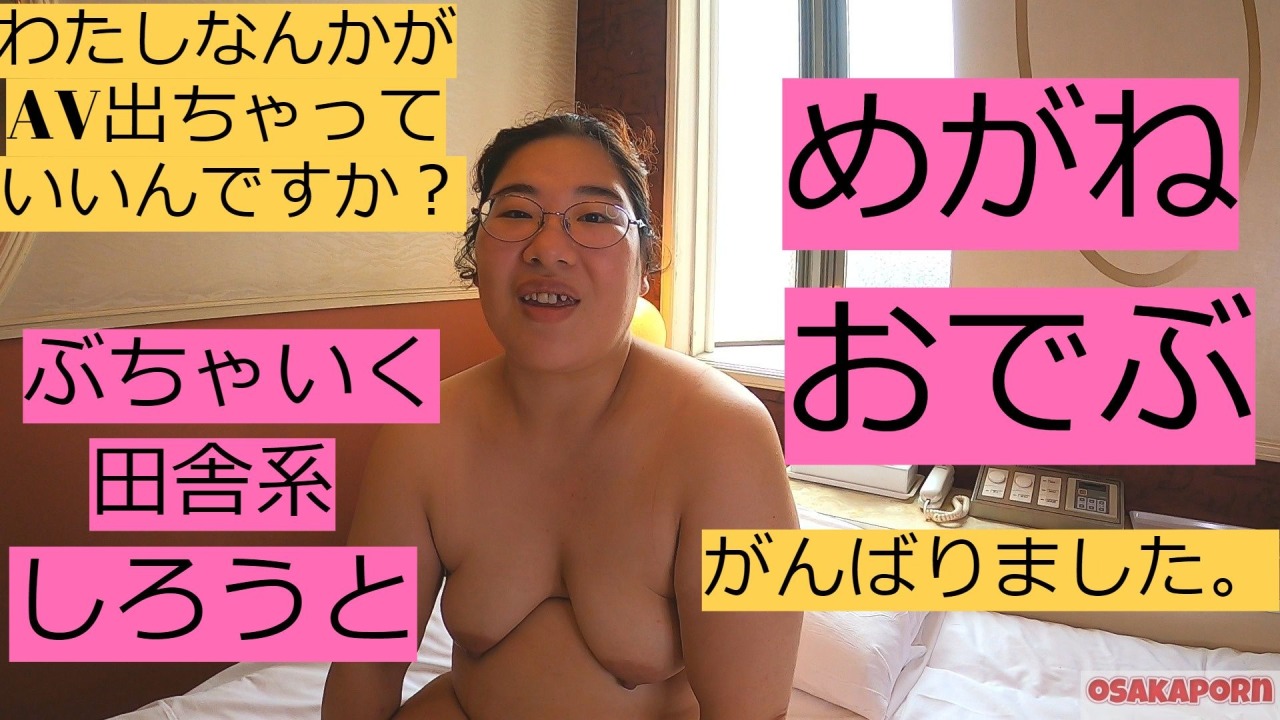メガネ デブ エロ 83キロデブ眼鏡に中出し ぽっちゃりパイズリ肥満ゲテモノブサイク個人撮影オリジナル素人 OSAKAPORN - FC2動画アダルト