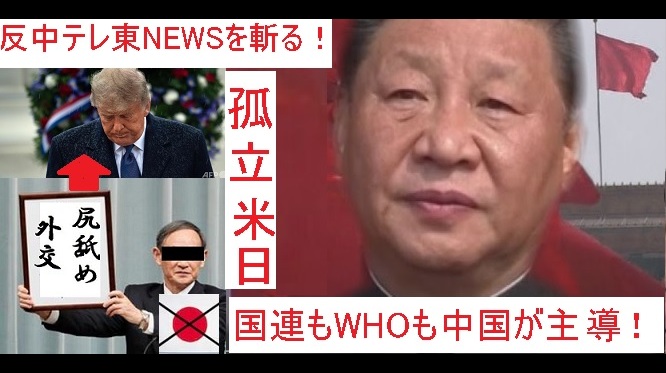 【世界で加速する対日包囲網】中国に敵対し世界で孤立する日本　テレ東NEWSの捏造を斬る！
