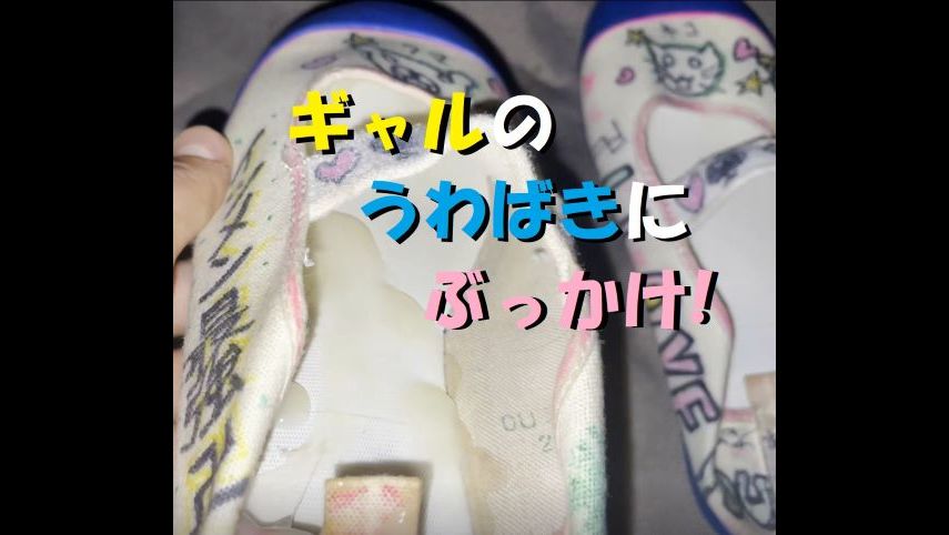 汚バレエシューズ ぶっかけ 